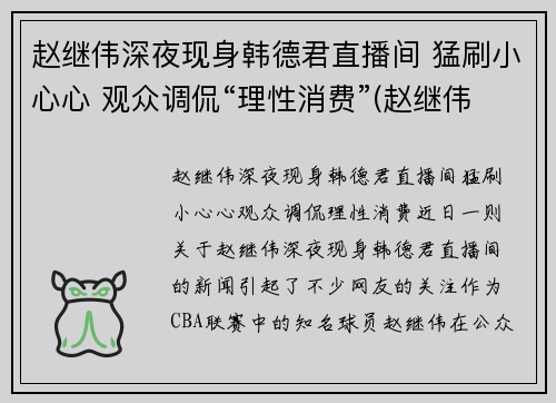 赵继伟深夜现身韩德君直播间 猛刷小心心 观众调侃“理性消费”(赵继伟首发)