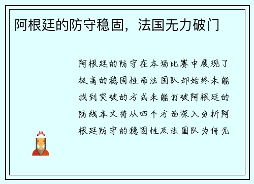 阿根廷的防守稳固，法国无力破门