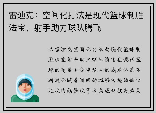 雷迪克：空间化打法是现代篮球制胜法宝，射手助力球队腾飞