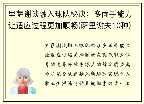 里萨谢谈融入球队秘诀：多面手能力让适应过程更加顺畅(萨里谢夫10种)