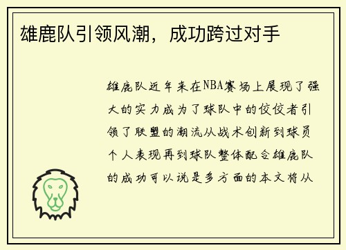 雄鹿队引领风潮，成功跨过对手