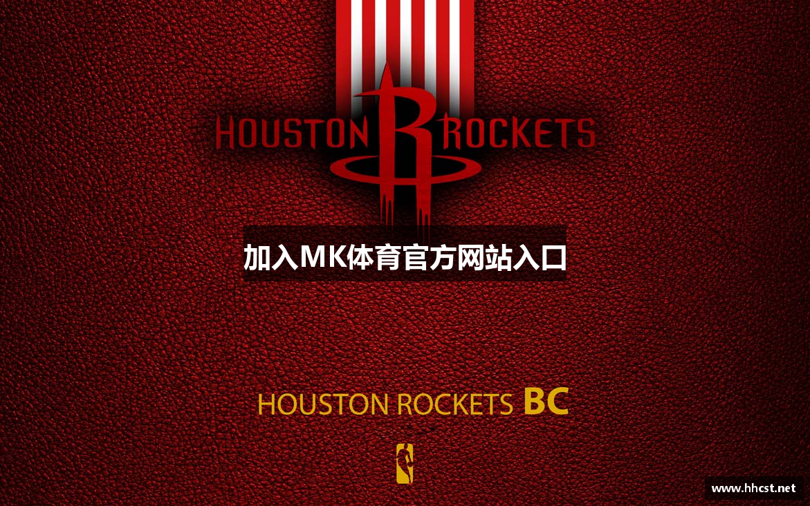 加入MK体育官方网站入口